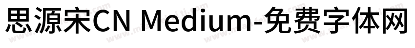 思源宋CN Medium字体转换